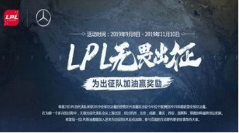 lol抽奖次数怎么获取 英雄联盟lpl无畏出征活动地址