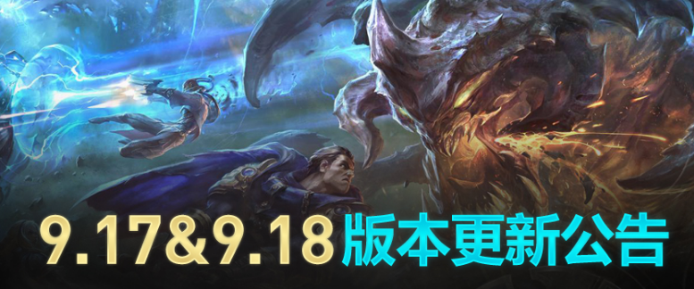 lol今天早上为什么进不了 英雄联盟9.17&9.18版本更新内容一览