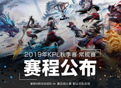 王者荣耀2019kpl秋季赛常规赛赛程表 2019kpl秋季赛第三周对战名单