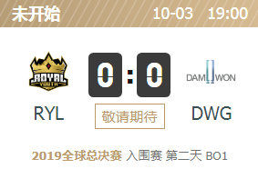 2019英雄联盟S9全球总决赛正在直播 RYL vs DWG