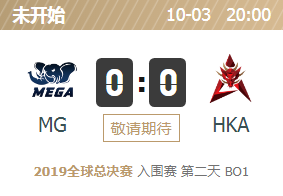 2019英雄联盟S9全球总决赛正在直播 MG vs HKA