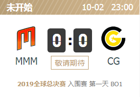 2019英雄联盟S9全球总决赛正在直播 MMM vs CG