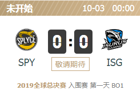 2019英雄联盟S9全球总决赛正在直播 SPY vs ISG