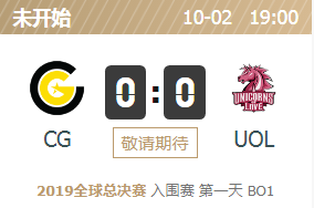 2019英雄联盟S9全球总决赛正在直播 CG vs UOL