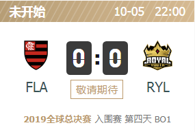 2019英雄联盟S9全球总决赛正在直播 FLA vs RYL
