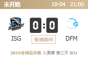 2019英雄联盟S9全球总决赛正在直播 ISG vs DFM