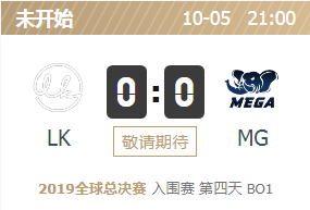 2019英雄联盟S9全球总决赛正在直播 LK vs MG
