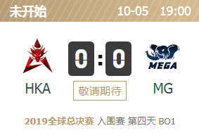 2019英雄联盟S9全球总决赛正在直播 HKA vs MG