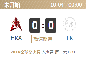2019英雄联盟S9全球总决赛正在直播 HKA vs LK