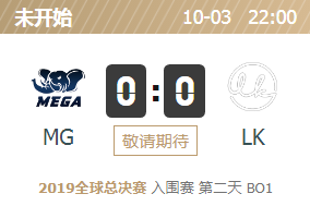 2019英雄联盟S9全球总决赛正在直播 MG vs LK