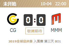 2019英雄联盟S9全球总决赛正在直播 CG vs MMM