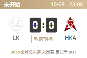 2019英雄联盟S9全球总决赛正在直播 LK vs HKA