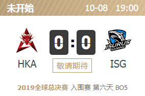 2019英雄联盟S9全球总决赛正在直播 ISG vs HKA
