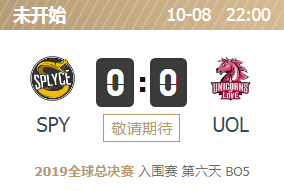 2019英雄联盟S9全球总决赛正在直播 SPY vs UOL