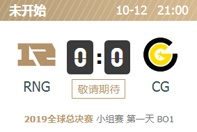 2019英雄联盟S9全球总决赛正在直播 RNG vs CG