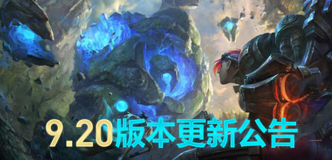 lol今天早上为什么进不了 英雄联盟9.20版本更新内容一览