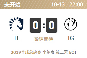 2019英雄联盟S9全球总决赛正在直播 TL vs IG