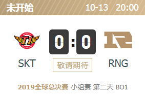 2019英雄联盟S9全球总决赛正在直播 SKT vs RNG