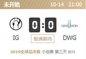 2019英雄联盟S9全球总决赛正在直播 IG vs DWG