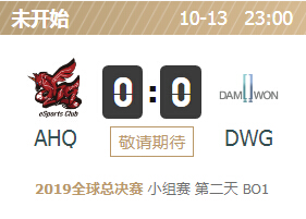 2019英雄联盟S9全球总决赛正在直播 AHQ vs DWG