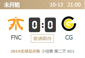 2019英雄联盟S9全球总决赛正在直播 FNC vs CG