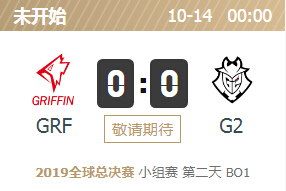 2019英雄联盟S9全球总决赛正在直播 GRF vs G2