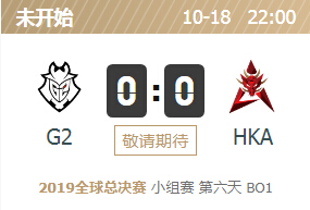 2019英雄联盟S9全球总决赛正在直播 G2 vs HKA