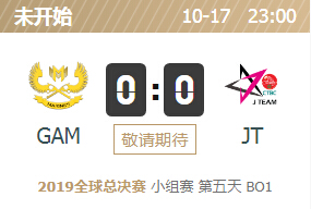 2019英雄联盟S9全球总决赛正在直播 GAM vs JT