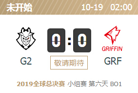 2019英雄联盟S9全球总决赛正在直播 G2 vs GRF
