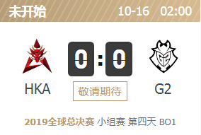 2019英雄联盟S9全球总决赛正在直播 HKA vs G2