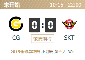 2019英雄联盟S9全球总决赛正在直播 CG vs SKT