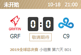 2019英雄联盟S9全球总决赛正在直播 GRF vs C9