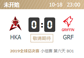2019英雄联盟S9全球总决赛正在直播 GRF vs HKA