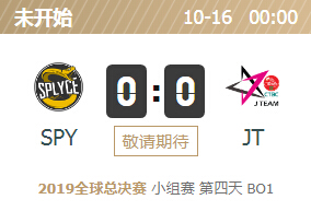 2019英雄联盟S9全球总决赛正在直播 SPY vs JT