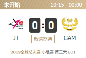 2019英雄联盟S9全球总决赛正在直播 JT vs GAM