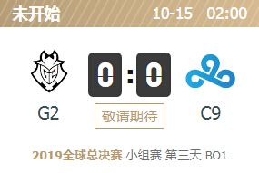 2019英雄联盟S9全球总决赛正在直播 G2 vs C9