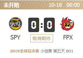 2019英雄联盟S9全球总决赛正在直播 SPY vs FPX