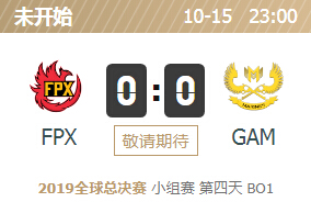 2019英雄联盟S9全球总决赛正在直播 FPX vs GAM