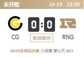 2019英雄联盟S9全球总决赛正在直播 CG vs RNG