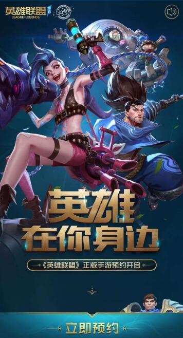 英雄联盟手游预约是什么梗 英雄联盟手游预约火了!