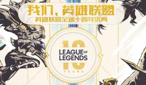 英雄联盟十周年庆典几点开始 lol十周年庆典直播地址