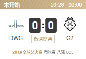 2019英雄联盟S9全球总决赛正在直播 DWG vs G2