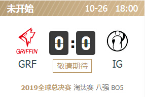 2019英雄联盟S9全球总决赛正在直播 GRF vs IG
