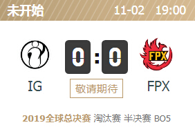 2019英雄联盟S9全球总决赛正在直播 IG vs FPX