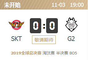 2019英雄联盟S9全球总决赛正在直播 SKT vs G2
