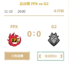 2019英雄联盟S9全球总决赛正在直播 FPX vs G2