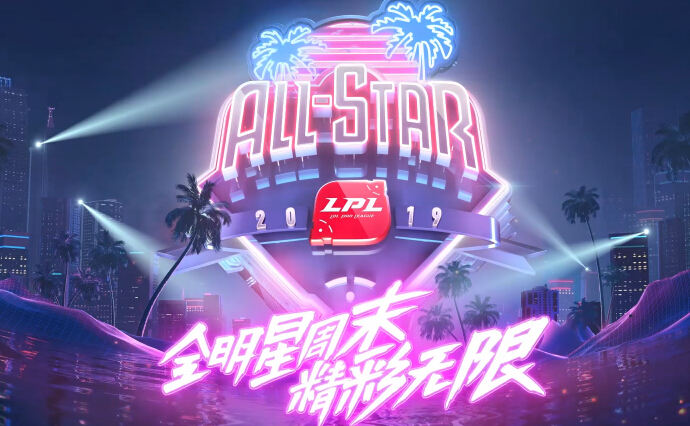 lol全明星赛怎么投票 2019全明星周末投票地址