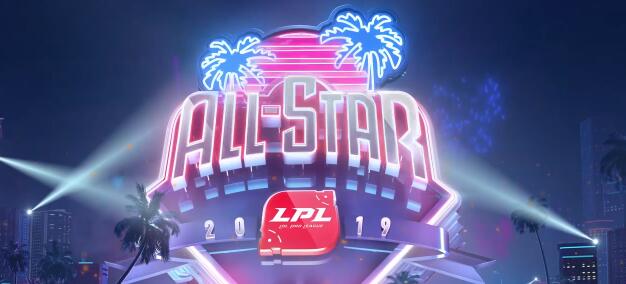 英雄联盟2019全明星投票地址 最新投票排名