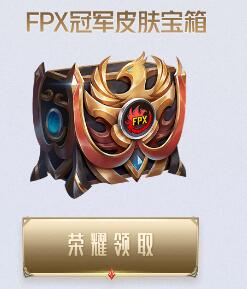 lolFPX冠军宝箱活动地址 英雄联盟FPX冠军宝箱活动入口