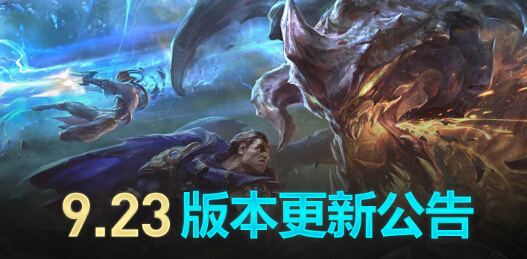 lol维护到几点今天 英雄联盟9.23新版本维护公告最新